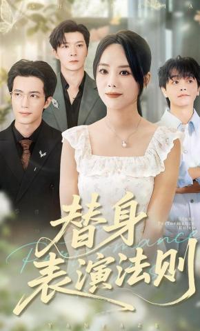 短剧《替身表演法则》海报