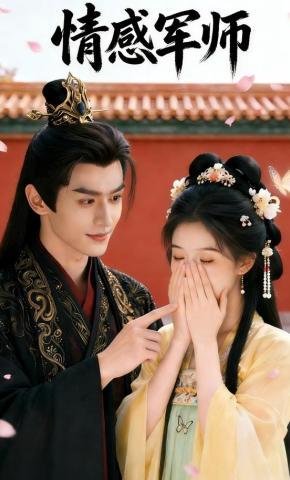 短剧《情感军师》海报