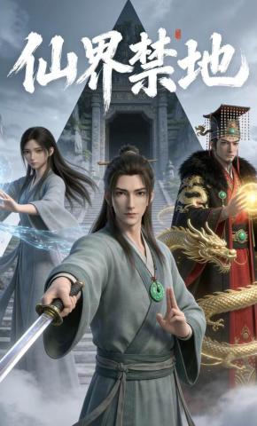 短剧《仙界禁地》海报