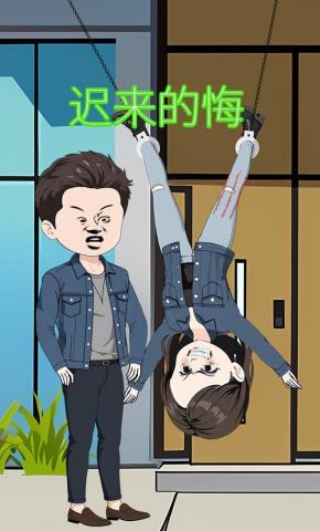 短剧《迟来的悔》海报