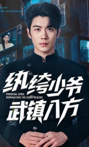 短剧《纨绔少爷武镇八方》海报