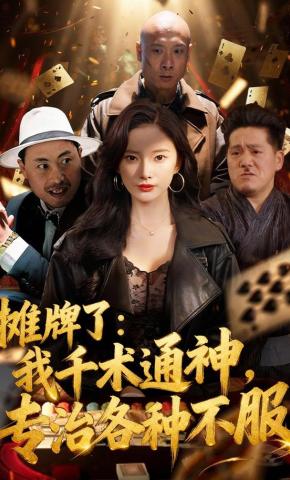 短剧《摊牌了：我千术通神，专治各种不服》海报