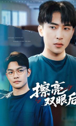 短剧《擦亮双眼后》海报