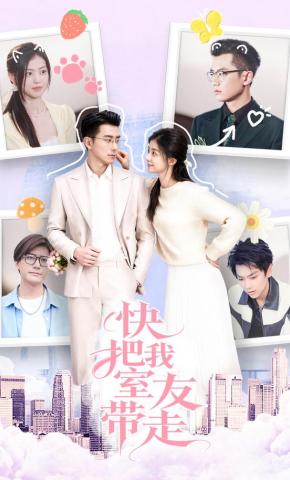 短剧《快把我室友带走》海报