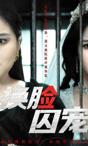 短剧《换脸囚宠》海报