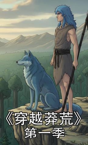 短剧《穿越莽荒第一季》海报