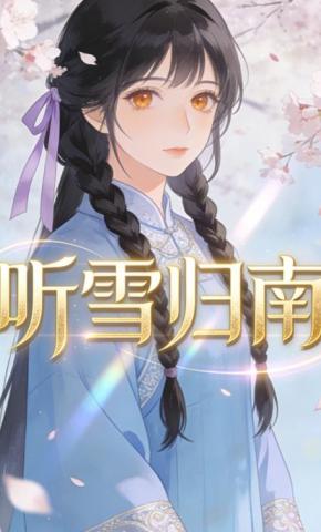 短剧《听雪归南》海报