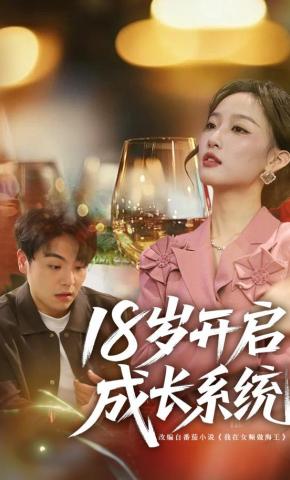 短剧《18岁开启成长系统》海报
