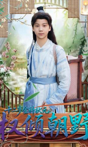 短剧《十二岁金科状元：权倾朝野》海报