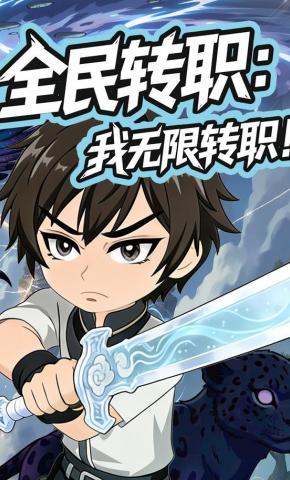 短剧《全民转职：我无限转职！》海报
