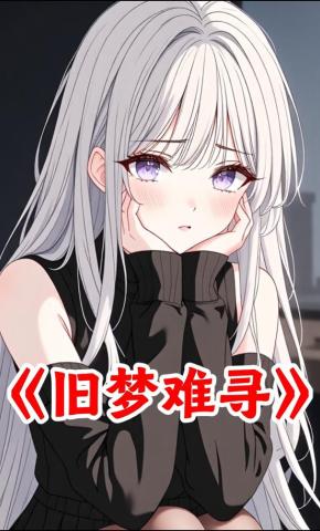 短剧《旧梦难寻》海报