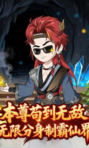 短剧《本尊苟到无敌无限分身制霸仙界》海报