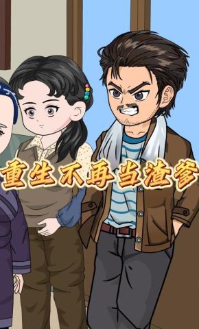 短剧《重生不再当渣爹》海报