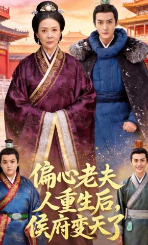 短剧《偏心老夫人重生后，侯府变天了》海报