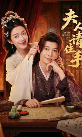 短剧《夫人，请住手》海报