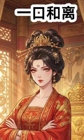 短剧《一口和离》海报