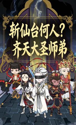 短剧《斩仙台何人？齐天大圣师弟》海报