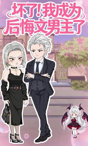 短剧《坏了！我成为后悔文男主了》海报