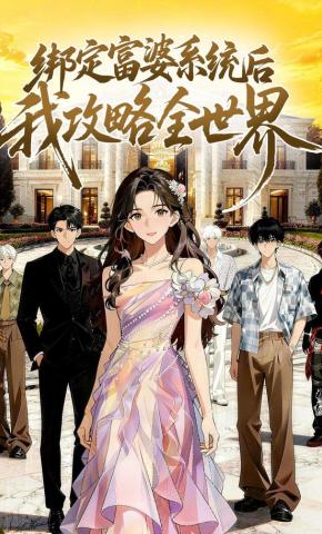 短剧《绑定富婆系统后，我攻略全世界》海报