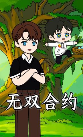 短剧《无双合约》海报