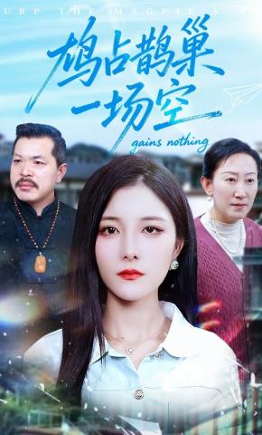 短剧《鸠占鹊巢一场空》海报