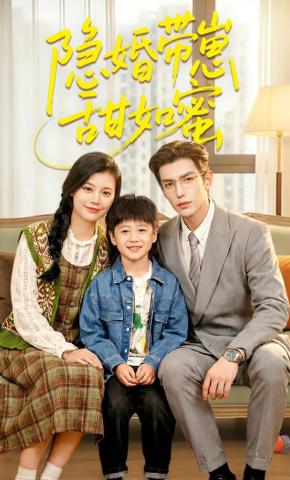 短剧《隐婚带崽甜如蜜》海报