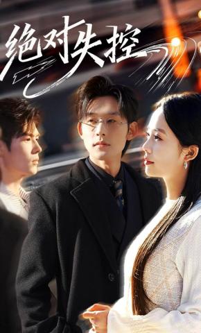 短剧绝对失控海报