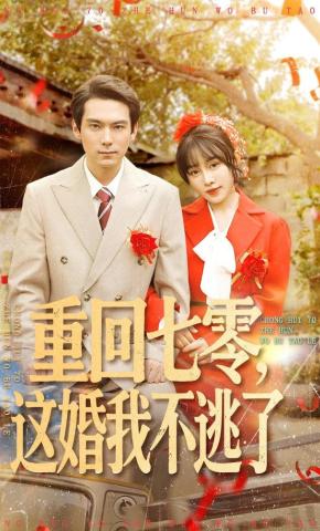 短剧《重回七零，这婚我不逃了》海报