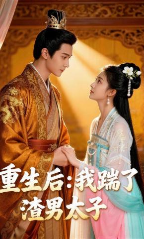 短剧《重生后：我踹了太子渣男》海报