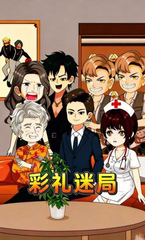 短剧《彩礼迷局》海报