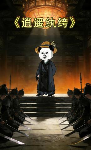 短剧《逍遥纨绔》海报