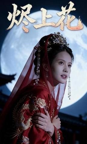 短剧《烬上花》海报