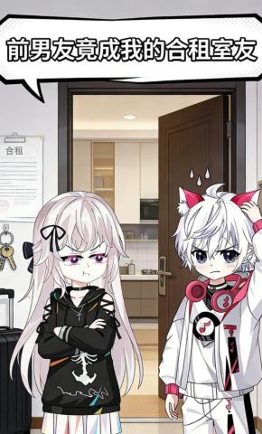 短剧《前男友竟成我的合租室友》海报