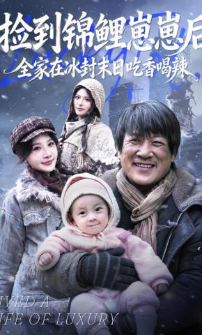 短剧《捡到锦鲤崽崽后，全家在冰封末日吃香喝辣》海报