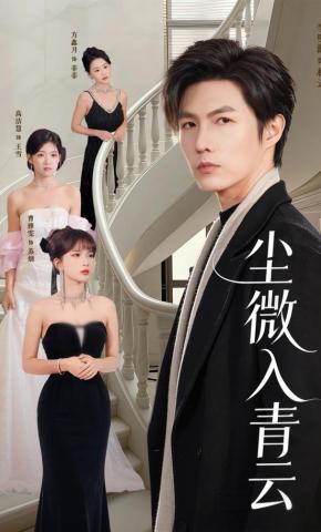 短剧《尘微入青云》海报