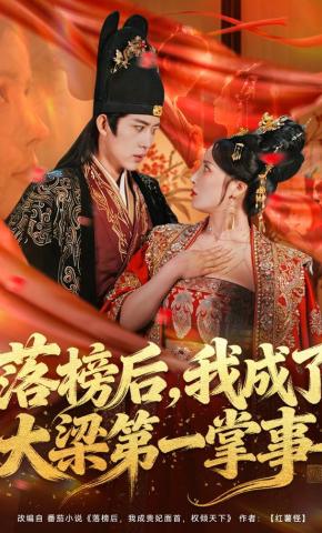 短剧《落榜后，我成了大梁第一掌事》海报