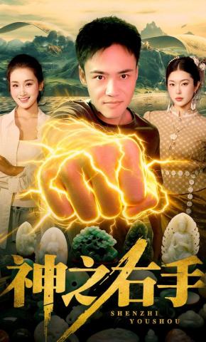 短剧《神之右手》海报