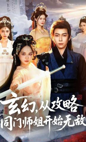 短剧《玄幻，从攻略同门师姐开始无敌》海报