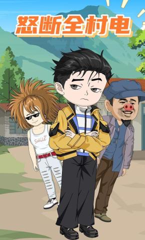 短剧《怒断全村电》海报