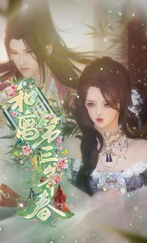 短剧《和离第三年春》海报