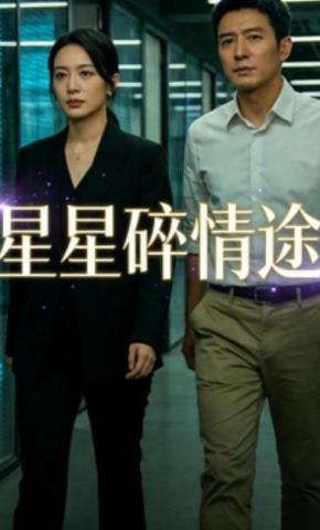 短剧《星星碎情途》海报