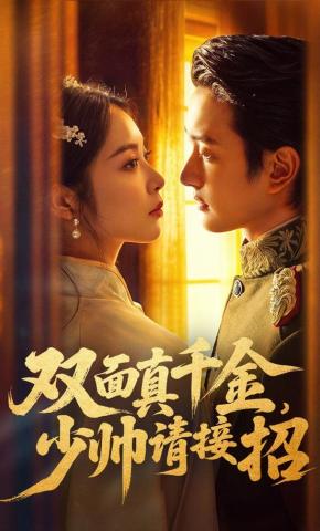 短剧《双面真千金，少帅请接招》海报
