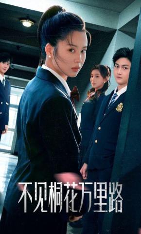 短剧《不见桐花万里路》海报
