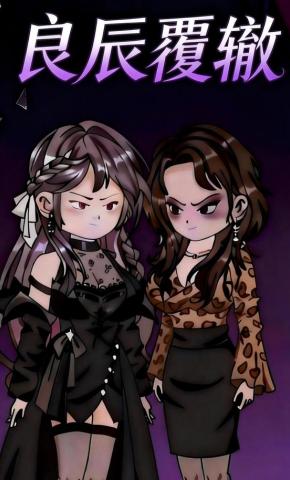 短剧《良辰覆辙》海报