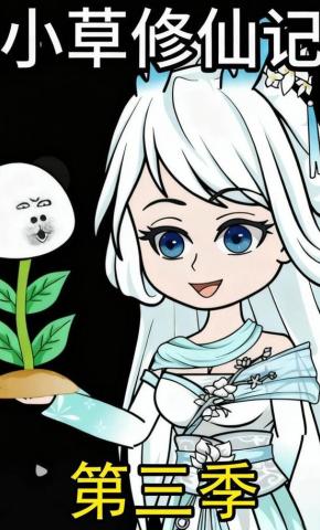短剧《小草修仙记 第三季》海报