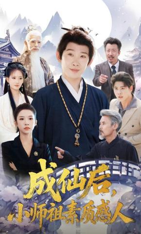 短剧《成仙后，小师祖素质感人》海报