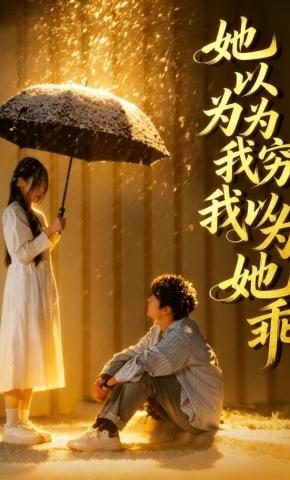 短剧《她以为我穷，我以为她乖》海报