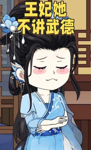 短剧《王妃她不讲武德第一季》海报