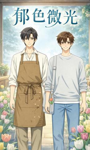 短剧《郁色微光》海报