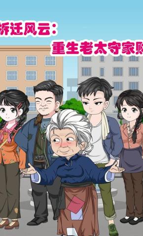 短剧《拆迁风云：重生老太守家财》海报